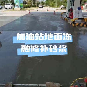 马塘水泥地面快速修复剂